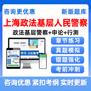 基层人民警察政法类2026年上海市公务员考试题库省考公安机关司法执法勤务行政职业能力测验申论历年真题电子资料习题讲义刷题2025