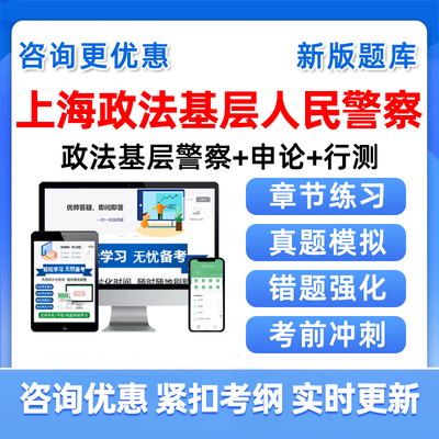 上海基层人民警察政法公务员考试