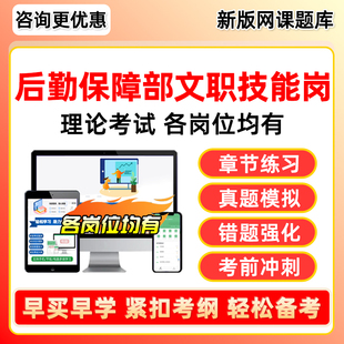 2026后勤保障部军队文职专业技能岗理论考试真题库资料网课司机营房维修工出纳食堂管理员档案管理员调度员汽车班副班长修理工军对
