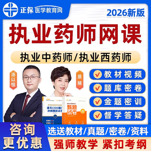 正保医学教育网执业药师网课题库