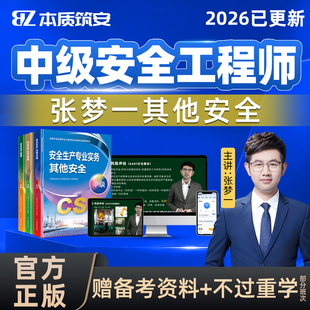 2026年张梦一注安其他安全实务中级注册安全师工程师网课教材视频