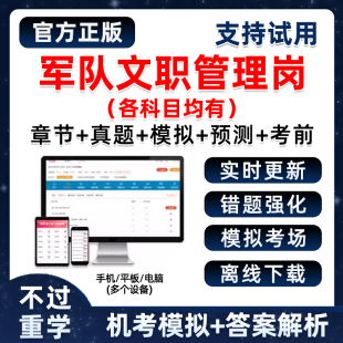 2026年军队文职管理岗部队刷题软件app小程序考试题库电子版资料历年真题公共科目管理学会计学档案护理数学习题复习模拟试卷讲义