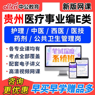 中公2026年贵州E类医疗卫生事业编考试网课职测护理临床中医视频