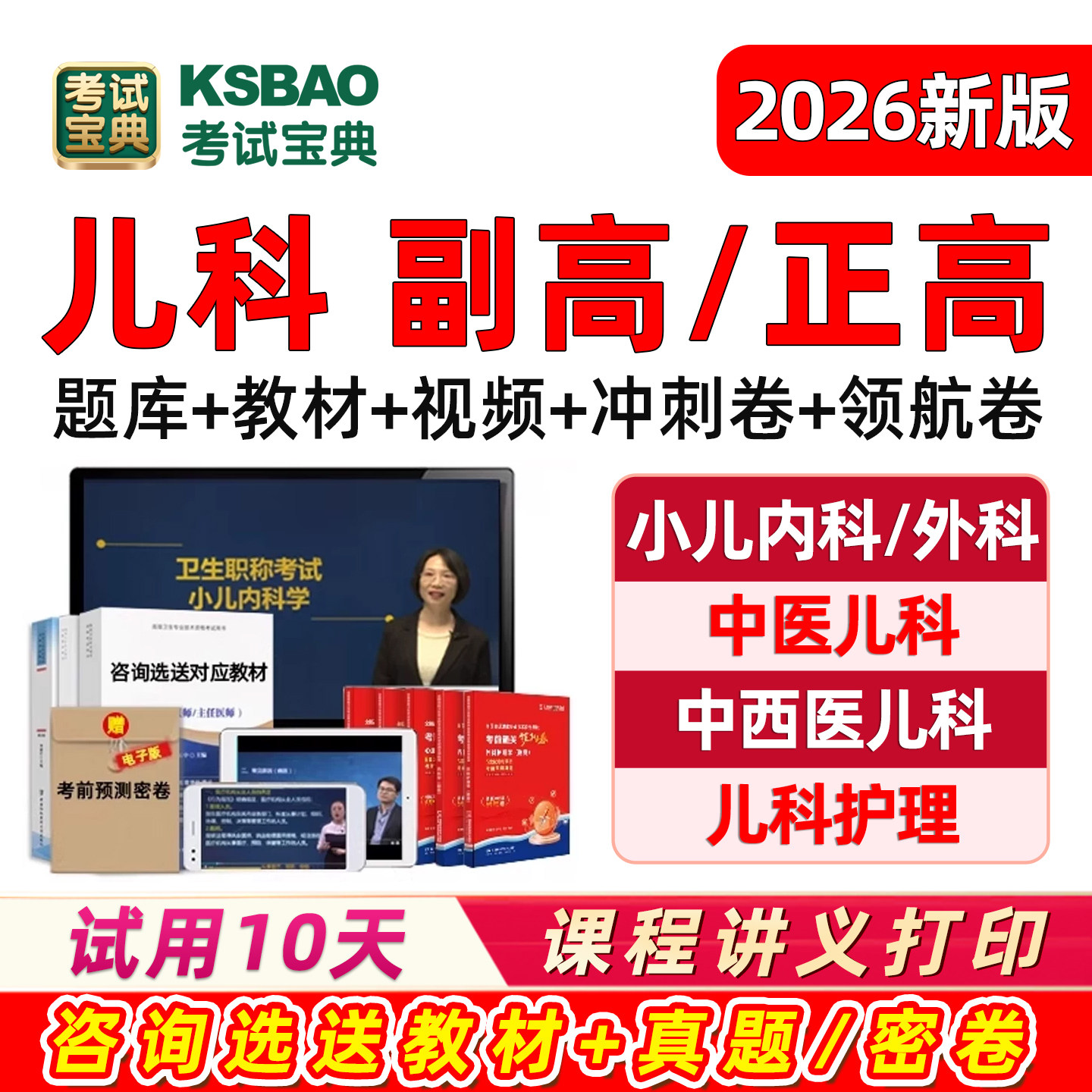 儿科副主任医师副高正高小儿内科外科高级职称考试宝典书视频题库