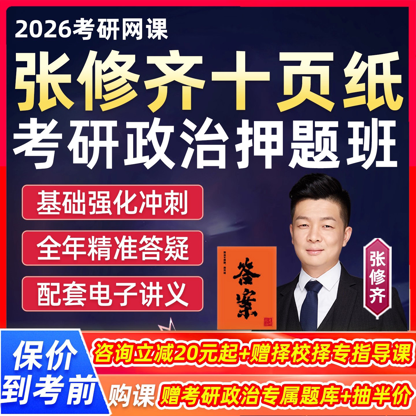 张修齐十页纸2026考研政治网课张三10页纸答案课程小橙书押题班26