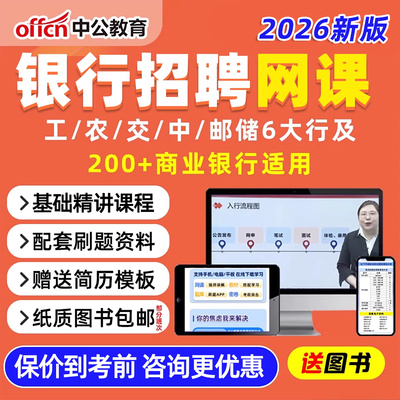 2026中公银行招聘笔试网课中国工商交通邮储农业农行面试考试资料