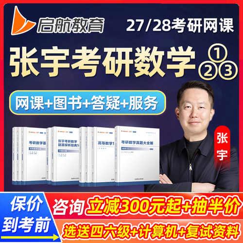启航教育2027张宇考研数学一二三网课程强化全程班vip答疑基础28