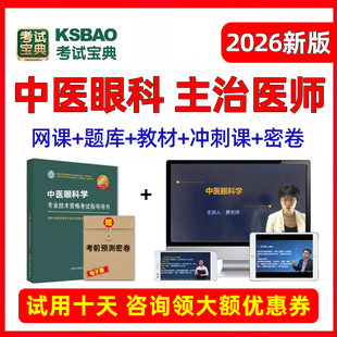 2026中医眼科主治医师中级考试宝典历年真题库人卫教材书视频课程
