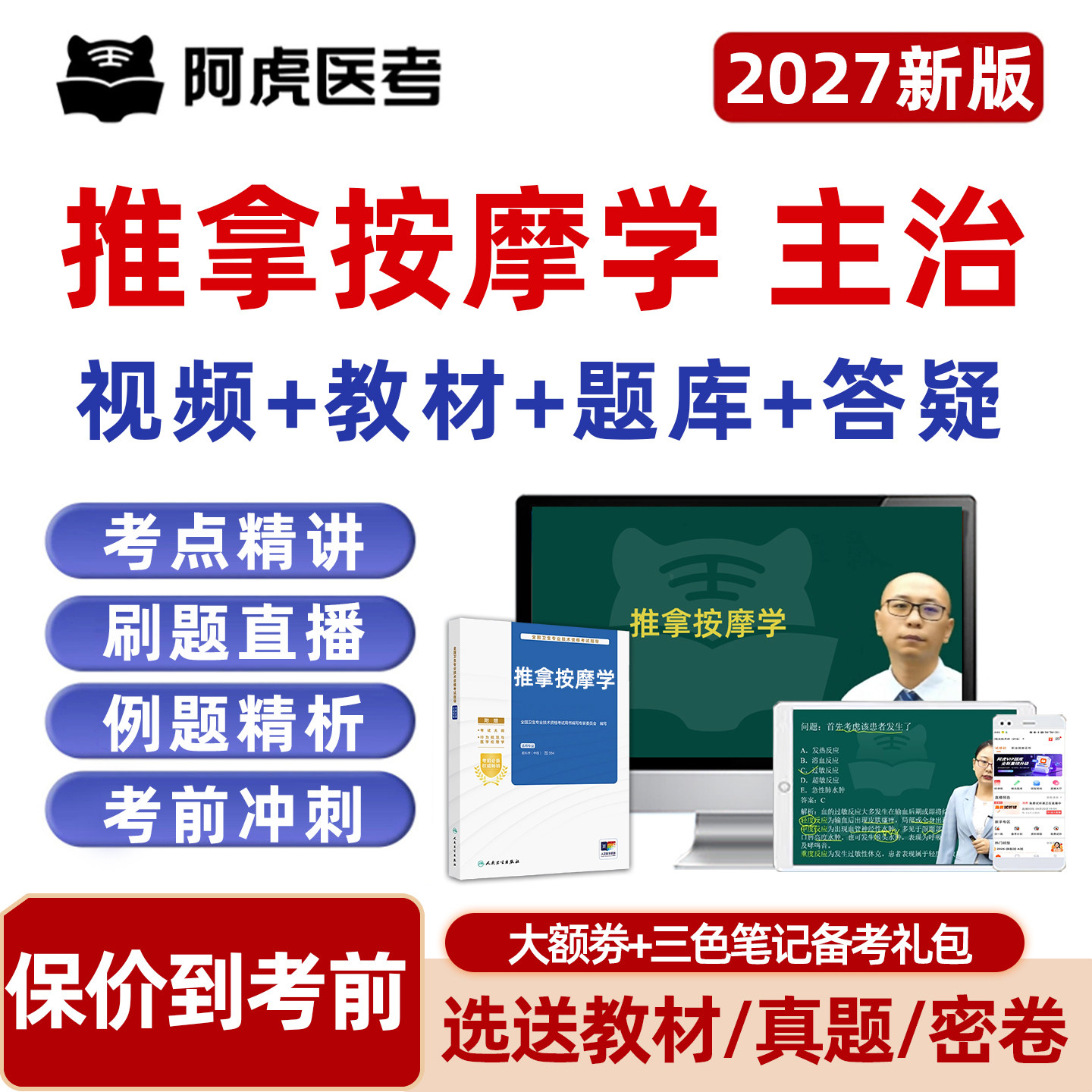 2027年中医按摩推拿学主治医师中级职称考试宝典题库人卫教材视频