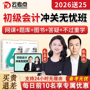 云考点2026年初级会计网课实务经济法考试冲关无忧班视频课程教材