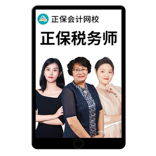 2026正保注册税务师网课教材税法二杨军税一葛瑞涉税法律周靖26