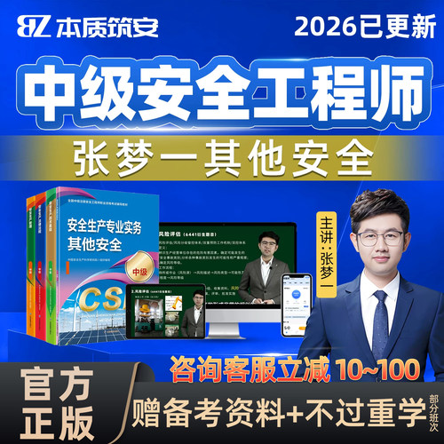 2026年张梦一注安其他安全实务中级注册安全师工程师网课官方教材