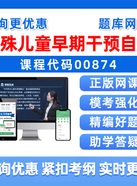 2026年00874特殊儿童早期干预自考本科专科考试题库自学公文写作与处理大学语文政治学概论社会学概论英语二历年真题电子资料习题