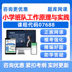 2026年07688小学班队工作原理与实践自考本科专科考试题库成人自学公文写作与处理大学语文政治学概论社会学概论英语二真题习题集