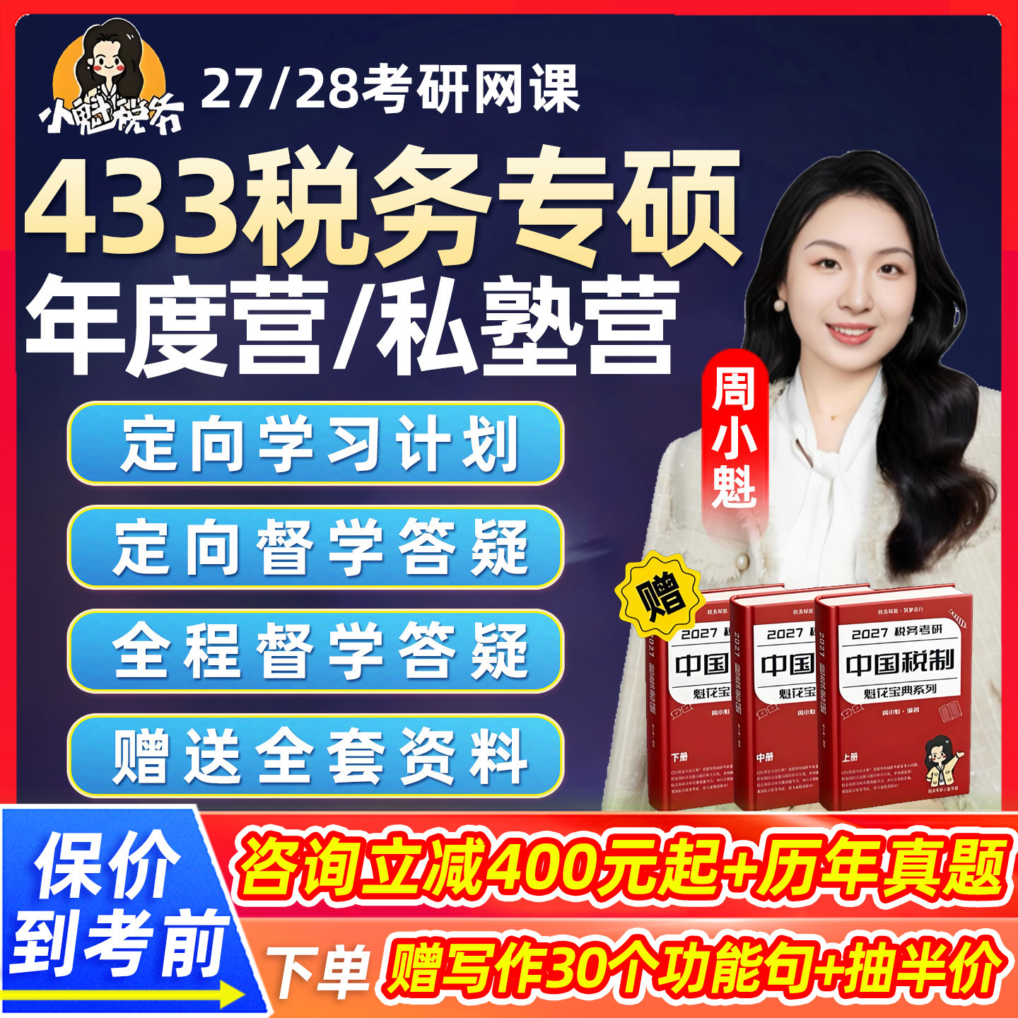 小魁433税务专硕2027考研网课税收学原理税法税制基础知识28课程图片
