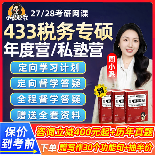 小魁433税务专硕2027考研网课税收学原理税法税制基础知识28课程