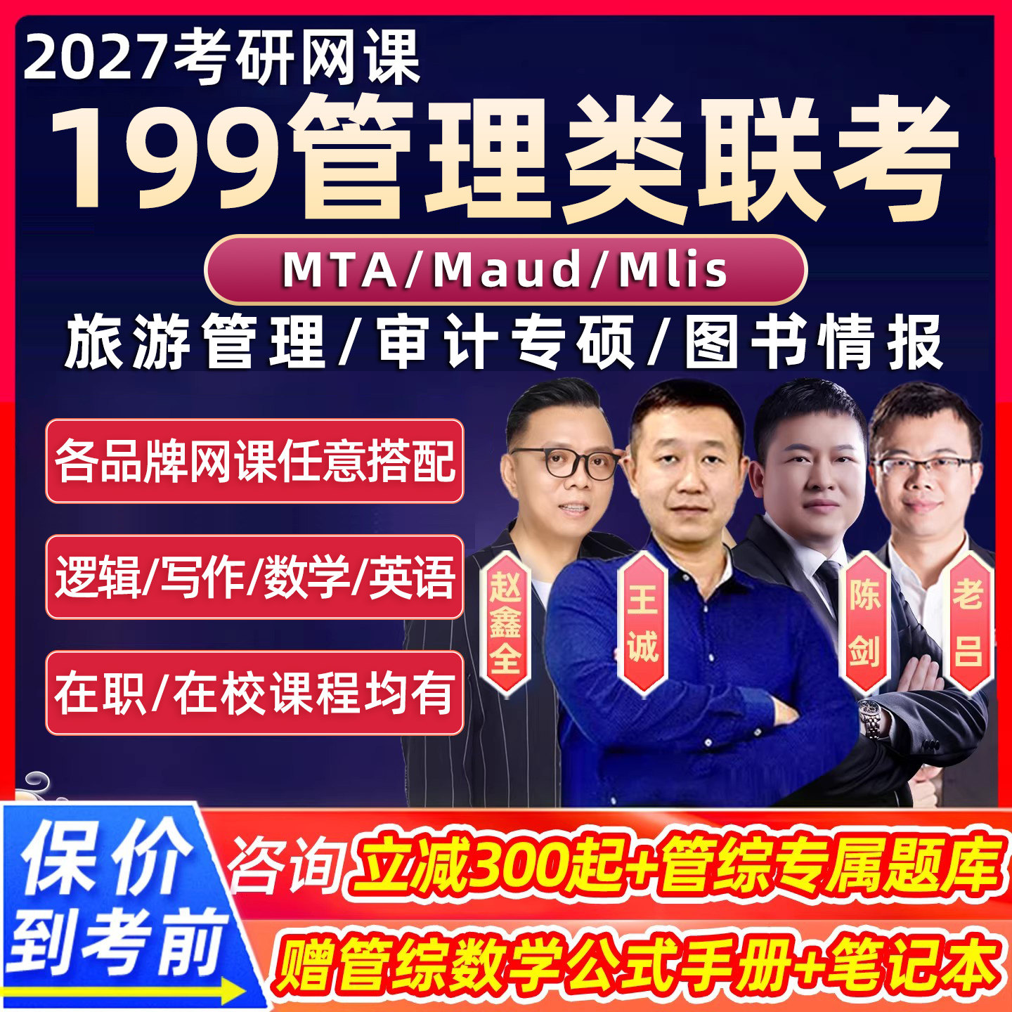 2027考研maud审计专硕mlis图书情报mta旅游管理王诚199管综网课27