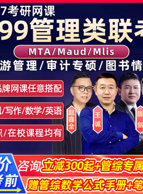 2027考研maud审计专硕mlis图书情报mta旅游管理王诚199管综网课27