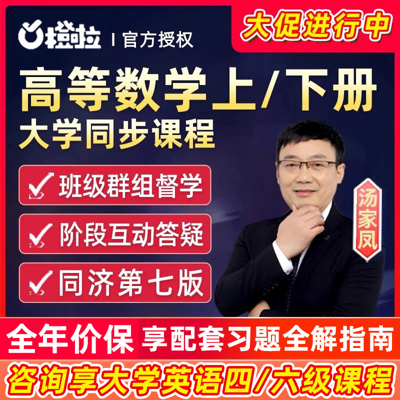 大学高等数学上下册同济七版汤家凤同步课程2026高数基础视频网课图片