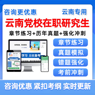 2026云南省委党校在职研究生入学考试历年真题题库经济社会管理25