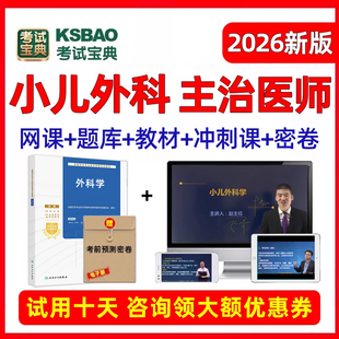 2026年主治医师小儿外科中级考试宝典题库视频课程教材人卫版 用书