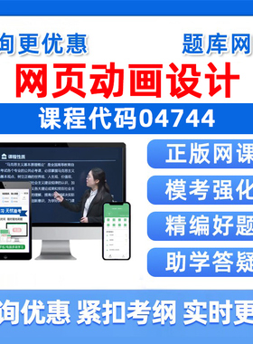 2026年04744网页动画设计自考本科专科考试题库成人自学公文写作与处理大学语文政治学概论社会学概论英语二历年真题电子资料习题