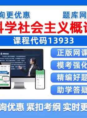 2026年13933科学社会主义概论自考本科专科考试题库成人自学公文写作与处理大学语文政治学概论社会学概论英语二真题资料讲义习题