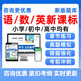 语文数学英语小学初中高中新课标考试题库新课程标准试题语数英义务教育知识历年真题电子资料习题集练习模拟试卷教材讲义习题刷题