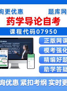 2026年07950药学导论自考本科专科考试题库自学公文写作与处理大学语文政治学概论社会学概论英语二历年真题电子版资料讲义习题集