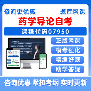 2026年07950药学导论自考本科专科考试题库自学公文写作与处理大学语文政治学概论社会学概论英语二历年真题电子版资料讲义习题集