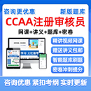 ccaa国家注册审核员外审教材三体系网课考试题库管理认证通用基础