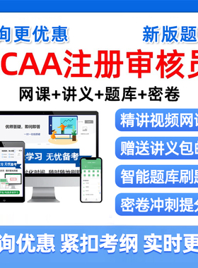ccaa国家注册审核员外审教材三体系网课考试题库管理认证通用基础