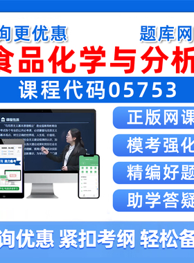2026年05753食品化学与分析自考本科专科考试题库自学公文写作与处理大学语文政治学概论社会学概论英语二历年真题资料讲义习题集