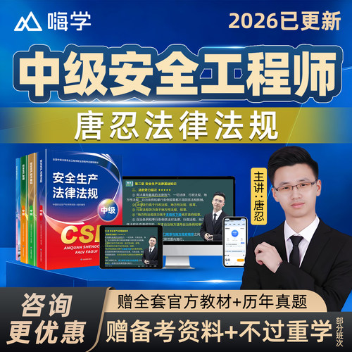2026唐忍注安法律法规网课26中级安全注册工程师教材视频讲义课程