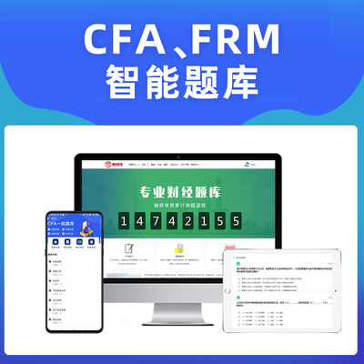 2026年CFA一级二级FRM智能选题库融跃财经金融风险分析师历年真题