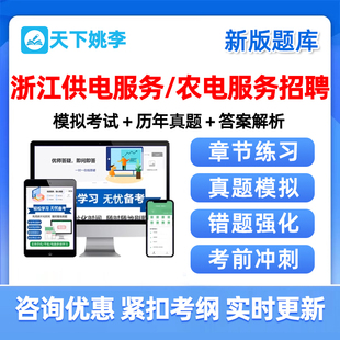 2026浙江农电工供电服务有限公司招聘考试题库真题农网农电所资料