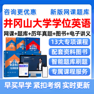 2026井冈山大学学士学位英语考试题库历年真题网课井大学士学位外语成人自考本科视频课程课件电子版复习资料单词词汇试卷教材刷题