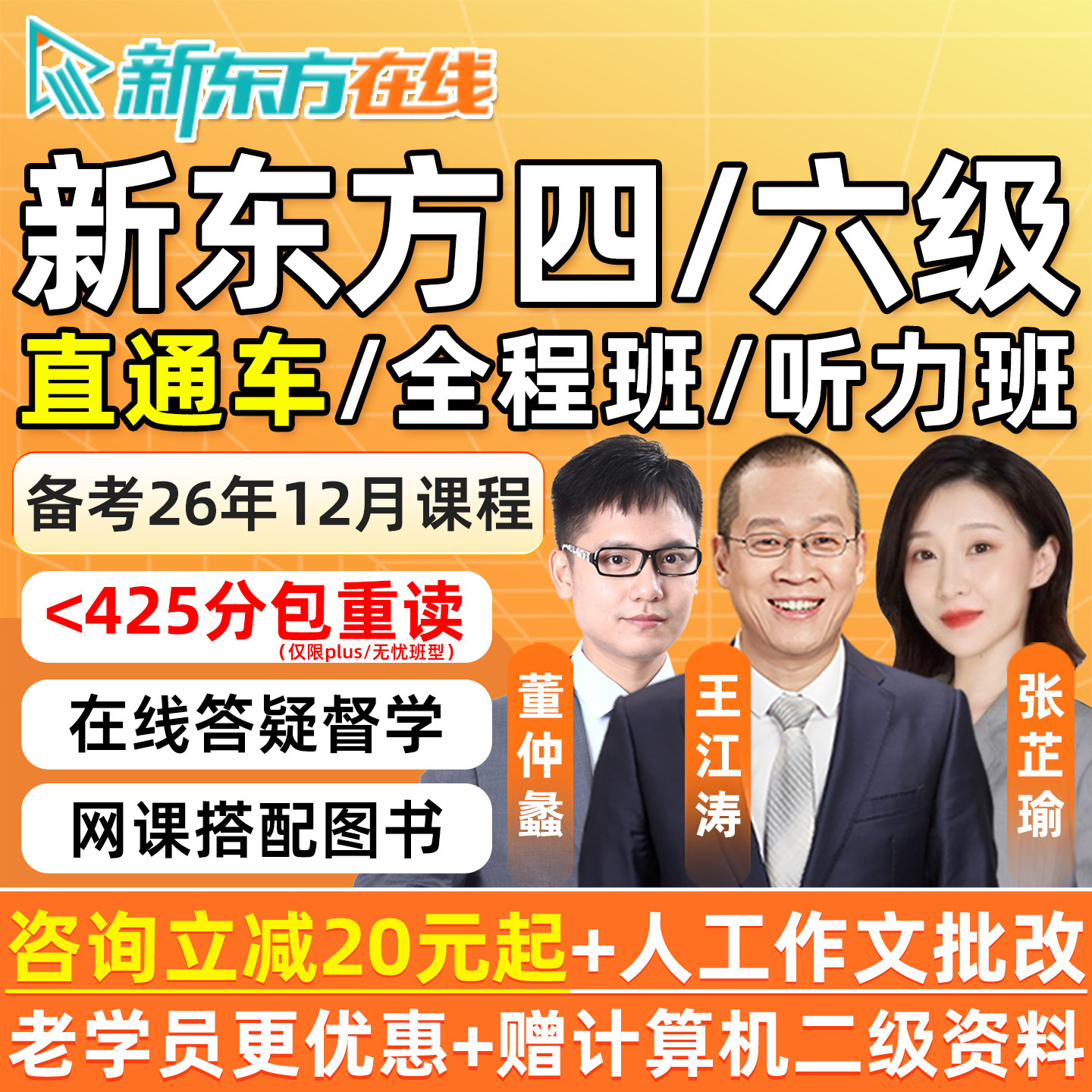新东方英语四级六级网课程备考2026年12月大学4级6级词汇听力视频图片