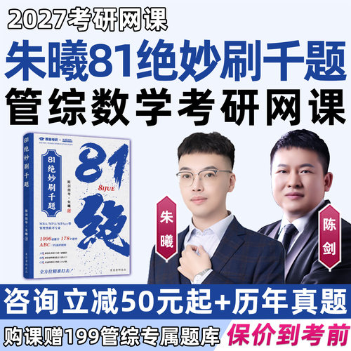 朱曦81绝妙刷千题2027考研管综数学网课程199管理类联考综合能力mba高分指南顿悟精炼1000题数学分册八十一绝陈剑讲真题朱熹27视频