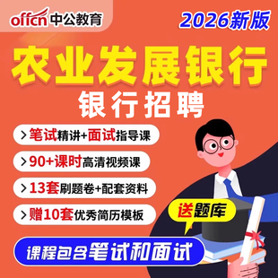 中国农业发展银行招聘课程校招网课2026年农发行笔试资料视频2025