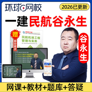 2026年一建民航实务网课官方教材一级建造师民航机场工程管理与实务案例精讲课视频课程课件电子版讲义历年真题考试题库谷永生2025