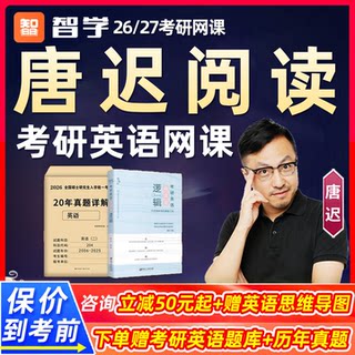 唐迟阅读的逻辑方法论2026考研英语一二网课词汇单词语法长难句历年讲解全程班真题大全解26智学视频辅导精讲课程电子版讲义资料27