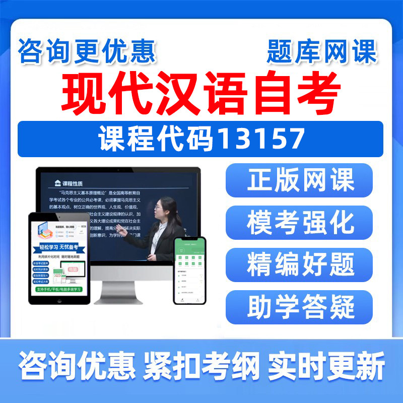 2026年13157现代汉语自考本科专科考试题库成人自学公文写作与处理大学语文政治学概论社会学概论英语二历年真题电子资料讲义习题 - 实物图