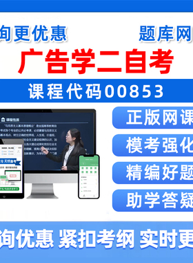 2026年00853广告学二自考本科专科考试题库自学公文写作与处理大学语文政治学概论社会学概论英语二历年真题电子版资料讲义习题集