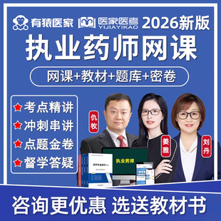 2026有猿医家医考执业药药师网课中药西药学药一药二教材姜雅2025