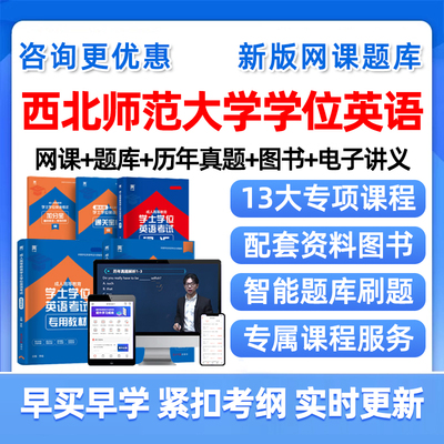2025西北师范大学学士学位英语考试题库成人高考自考网课视频资料