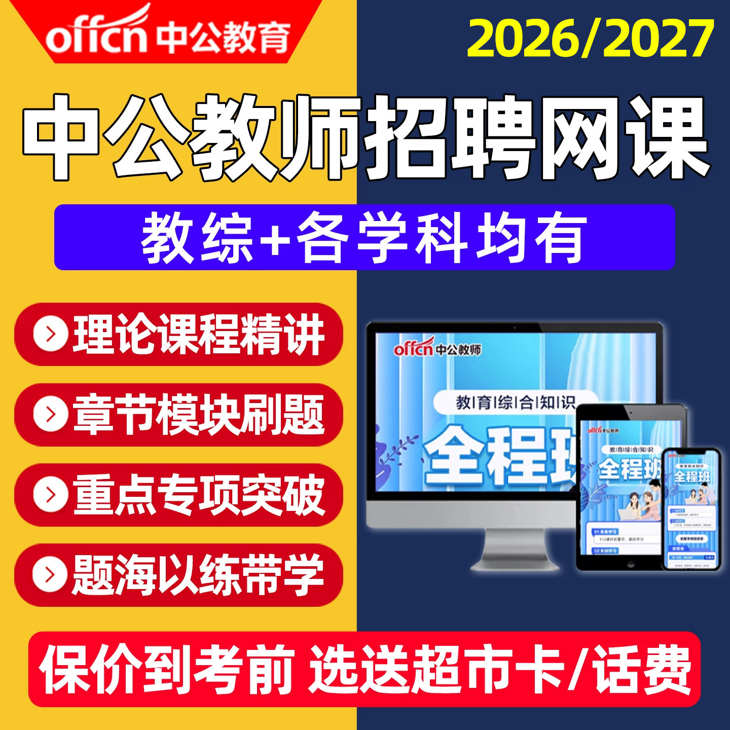 2027中公教师招聘网课幼儿园小学初中高中教招考编制教综视频课程