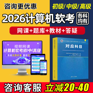 2026年软考网课题库高级信息系统项目管理师系统规划与管理师中级系统集成项目管理工程师中项软件设计师网络工程师信息系统监理师