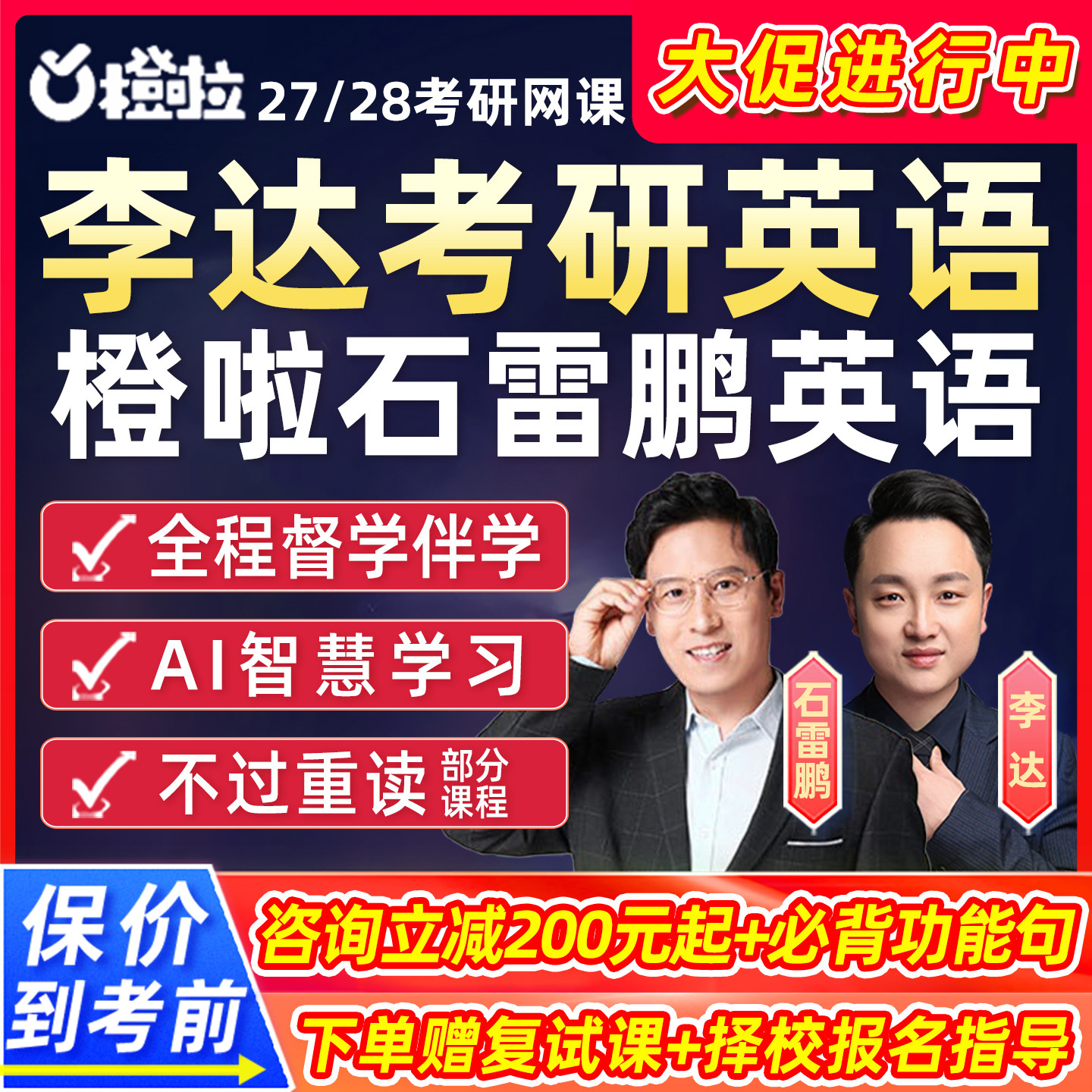 橙啦2027考研英语一二网课石雷鹏李达SPA课程政治数学2028早鸟班图片
