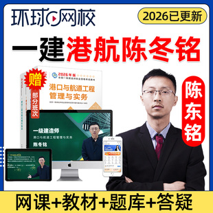 2026年一建港航实务陈冬铭网课官方教材一级建造师港口与航道工程管理与实务案例精讲课视频课程课件电子版讲义历年真题考试2025